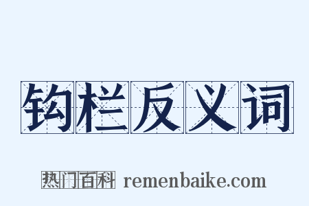 钩栏反义词是什么意思的图片